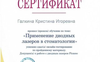 сертификат/документ врача Кристины Игоревны Галкиной