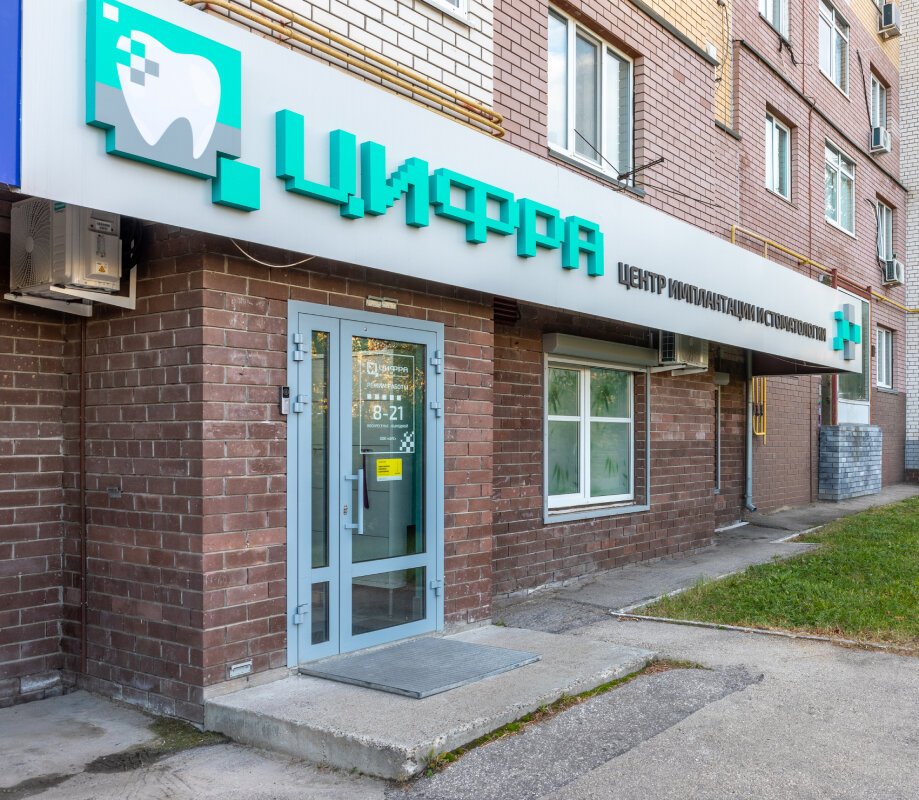 фотография Стоматологии Цифра на улице Родионова