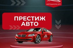 Автошкола ПрестижАвто, с рейтингом 5 - находится по адресу Санкт-Петербург, улица Подвойского, 24к1У 