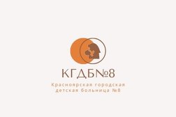 Отделение водолечения Красноярская городская детская больница №8, с рейтингом 4 - находится по адресу Красноярск, проспект Металлургов, 14в 