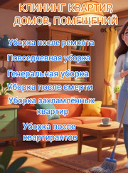 Уборщик помещений Ксения Исакова