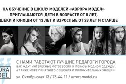 Модельное агентство Avrora model, с рейтингом 3 - находится по адресу Мурманск, улица Карла Либкнехта, 34/7 