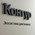 фотография Контур