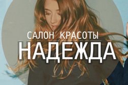Салон красоты Надежда, с рейтингом 4.1 - находится по адресу Благовещенск, Центр, 675001, Красноармейская улица, 165 