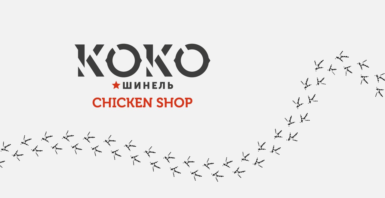 Адрес коко. Коко шинель Chicken Красноярск. Коко ресторан Красноярск. Кокоель.