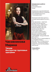 Тренер по танцам, инструктор групповых программ Марика Часовникова