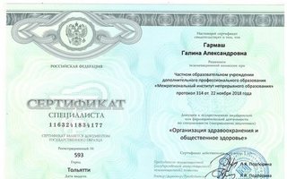 сертификат/документ врача Галины Александровны Гармаш