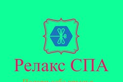 Студия массажа Релакс СПА, с рейтингом 3 - находится по адресу Киров, Спасская улица, 24А 