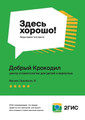 сертификат/документ Центра стоматологии для детей и взрослых Добрый Крокодил в Сосенском