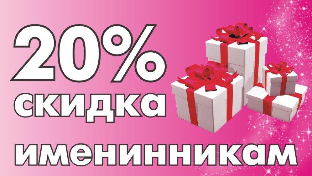 20 процентов в день. Скидка 20 в день рождения. Подарок на день рождения скидка. Скидка именинникам в день рождения 20%. Скидка на маникюр в день рождения.