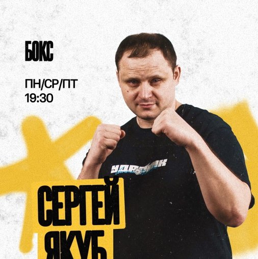 Сергей Якуб