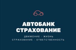 Автобанк Страхование, с рейтингом 2.5 - находится по адресу Ростов-на-Дону, проспект 40-летия Победы, 75/6 