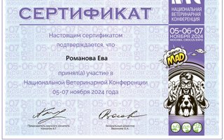 сертификат/документ ветеринара Евы Николаевны Романовой