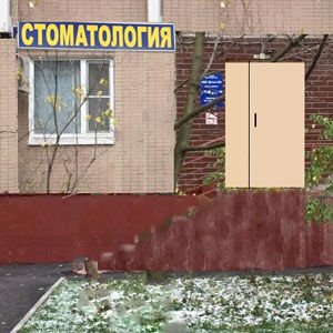 фотография Стоматологии Дентал м на метро Бульвар Адмирала Ушакова