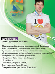 Инструктор по йоге, инструктор по стретчингу Игорь Вячеславович Титов