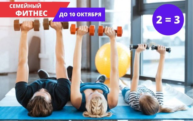 Семейный фитнес