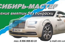 Технический центр удаления вмятин без покраски Сибмастер, с рейтингом 4.3 - находится по адресу Новосибирск, Дунайская улица, 47 