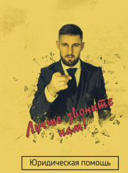 Адвокат, юрист Андрей Сергеевич Иванов