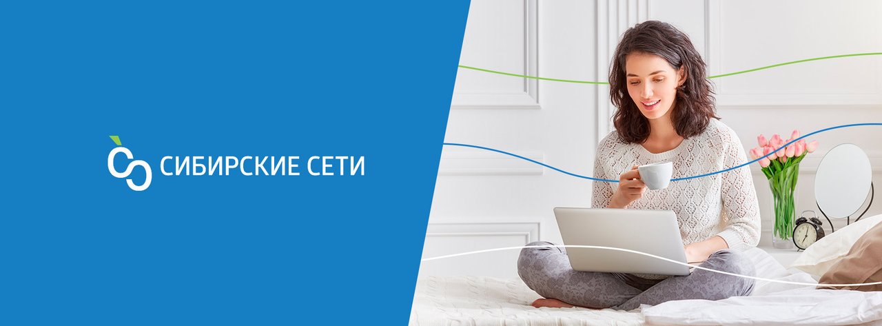 Телефон сиб сетей. Сибирские сети логотип. Сибирские сети реклама. Сибсети интернет. Сибирские сети — интернет-провайдер.