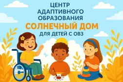 Центр адаптивного образования "Солнечный дом", с рейтингом 5 - находится по адресу Санкт-Петербург, Лыжный переулок, 4 к1 