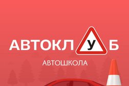 Автошкола АвтоКлуб, с рейтингом 4.9 - находится по адресу Санкт-Петербург, Южное шоссе, 49к2 