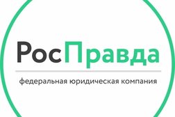 Федеральная юридическая компания Росправда, с рейтингом 4.9 - находится по адресу Челябинская область, Миасс, проспект Октября, 5 