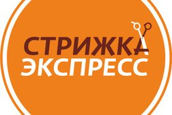 Парикмахерская Стрижка-Экспресс, с рейтингом 3.3 - находится по адресу Барнаул, Балтийская улица, 55 