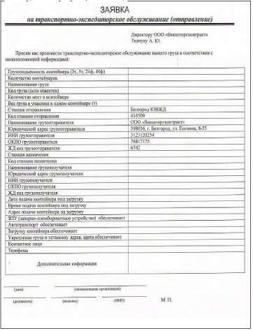 Договор заявка на оказание транспортно экспедиционных услуг образец