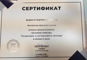 сертификат/документ Авторского центра развития и коррекции речи Планета Дети на проспекте Красной Армии в Сергиевом Посаде