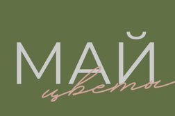 Цветочная студия MAY flowers, с рейтингом 4.8 - находится по адресу Нижний Новгород, улица Бориса Панина, 7 к4 