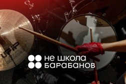 Не школа барабанов