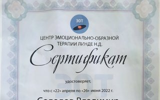 сертификат/документ специалиста Владимира Петровича Солодова