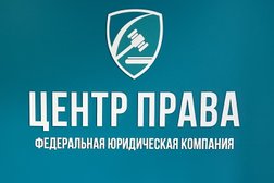 Федеральная юридическая компания Центр права, с рейтингом 4.2 - находится по адресу Омск, улица 10 лет Октября, 117 