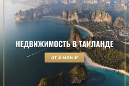 Агентство по продаже недвижимости в Таиланде на Большой Казачьей улице