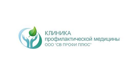 ООО св профи плюс Новосибирск ул Большевистская 43. Большевистская 43 медицинский центр. Центр профилактической медицины.