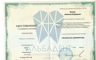 сертификат/документ врача Анатолия Викторовича Беликова
