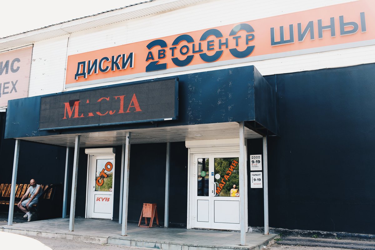 Автоцентр 2000 - отзывы, фото, цены, телефон и адрес - Автосервисы ...