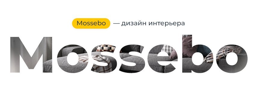 фотография Студии дизайна интерьера Mossebo на Воронежской улице