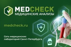 Медицинская лаборатория Медчек, с рейтингом  - находится по адресу Санкт-Петербург, Кондратьевский пр-кт, д 40 