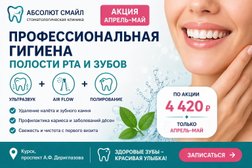 Стоматологическая клиника Абсолют Смайл, с рейтингом 4.9 - находится по адресу Курск, Центральный округ, Северный, 305000, проспект А.Ф. Дериглазова, 3 