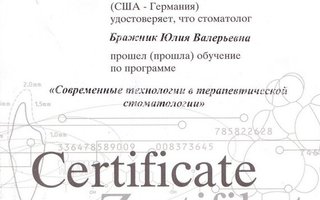 сертификат/документ врача Юлии Валерьевны Бражник