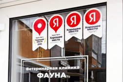 Ветеринарная клиника Фауна, с рейтингом 4.3 - находится по адресу Воронеж, Шишкова, 146 