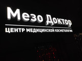 сертификат/документ Косметологии МезоДоктор