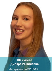 Специалист по ЛФК Диляра Рамилевна Шайхиева