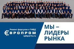 Компания по ремонту форсунок и ТНВД Европром, с рейтингом 4.1 - находится по адресу Санкт-Петербург, улица Салова, 70 
