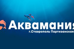 Зоомагазин Аквамания, с рейтингом 4.1 - находится по адресу Ставрополь, Партизанская улица, 34 