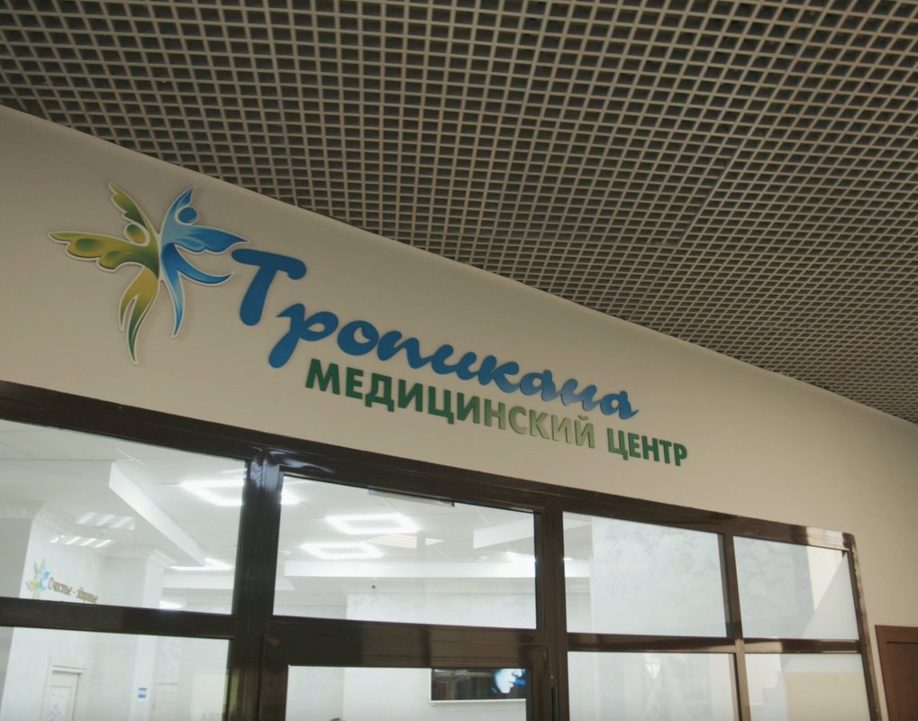 Медицинский центр тропикана серпухов телефон. Тропикана медицинский центр. Улица луначарского серпухов. Медцентр тропикана серпухов ворошилова 70. Медицинский центр тропикана серпухов телефон.