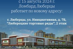 Ломбард Ваш ломбард, с рейтингом 3.2 - находится по адресу Московская область, Люберцы, Инициативная улица, 7Б 