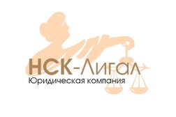 Юридическая компания НСК-Лигал, с рейтингом 4.3 - находится по адресу Красноярск, Высотная улица, 2 
