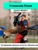 Попов Станислав